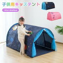 【全品P5倍】キッズテント トンネル 子供 テント 風よけ 落下防止 遮光 蚊帳テント トンネル シングル トンネル 遮光 おしゃれ 男の子 女の子 お姫様 キ...