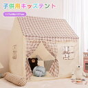 【全品P5倍】キッズテント 折りたたみ 子供 テント ハウス テントハウス 子ども おもちゃ プレイハウス 秘密基地 ボールハウス オシャレ ゲームハウス まま...