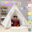 【全品P5倍】キッズテント 折りたたみ 子供 テント ティピー 木 可愛い 子供テント おしゃれ 無地 子供 女の子 男の子 秘密 基地 プレイハウス 室内 北...