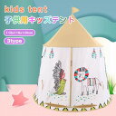【全品P5倍】キッズテント 折りたたみ 子供 テント ハウス テントハウス 子ども おもちゃ プレイハウス 秘密基地 ボールハウス オシャレ ゲームハウス まま...