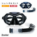 【全品P5倍】シュノーケリング セット 曇り止め クリア視界 水漏れ防止 シュノーケル セット 強化ガラス 耐衝撃 耐圧力 初心者向け 着脱簡単 スノーケル ド...