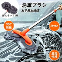 \ 今だけ 替えモップ1枚プラス /【全店ポイント5倍】洗車モップ 伸縮 洗車 モップ ボディ用 ホイール用 洗車ブラシ 傷つかない 車 洗車ブラシ トラック用 洗車グッズ 洗車 洗車用 洗車用品 モップ ロング 柔らかい バイク トラック やわらかい 洗車 ブラシ 柔らか