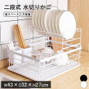 【全品P5倍】水切りかご 2段 水切りラック 大容量 水切りラック スリム シンク上 キッチン 水切り 食器置き 水切りバスケット シンクサイド 水が流れる 横...