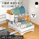 【全品P5倍】水切りかご 2段 水切りラック 大容量 水切りラック スリム シンク上 キッチン 水切り 食器置き 水切りバスケット シンクサイド 水が流れる 横...