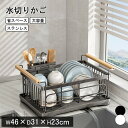 【全品P5倍】水切りかご ステンレス 水切りラック シンク上 水切りラック スリム おしゃれ 大容量 箸置き 水を自動で流すトレー付き 狭い 省スペース シンク...