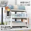 【全品P5倍】水切りラック シンク上 水切りラック ステンレス 水切りかご 省スペース 2段 3段 スリム おしゃれ 大容量 箸置き 包丁差し まな板 細長い ...