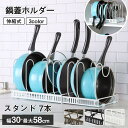 【レビュー特典あり】鍋スタンド フライパンスタンド シンク下収納 フライパン収納 キッチン収納 鍋 蓋 なべ 収納 シンク下 鍋蓋スタンド 収納 整理 整頓 フライパン フライパン立て 調理器具 縦 コンロ下 ガスコンロ下 フライパン置き 台所 収納ラック シンプル