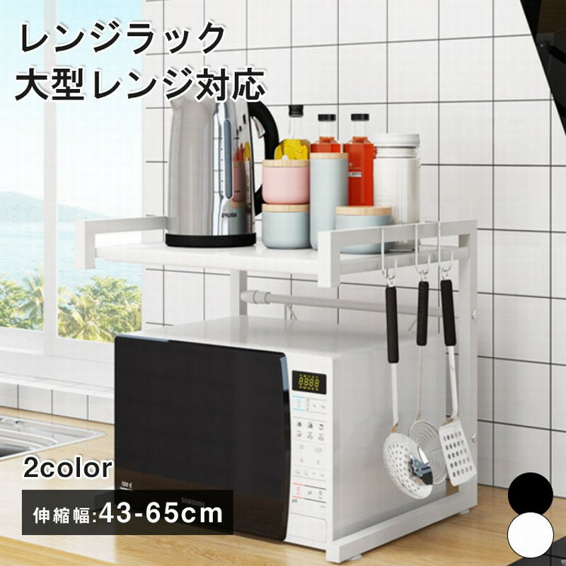 【全店ポイント5倍】レンジ ラック 伸縮 レンジラック 幅60cm 大型レンジ対応 レンジ 炊飯器 ラック 上に置く 卓上 キッチンラック レンジ上ラック 2段 伸縮 トースターラック 電子レンジ台 レンジ台 組立簡単 調味料ラック 台所棚 高さ調節 収納 大型レンジ対応 おしゃれ