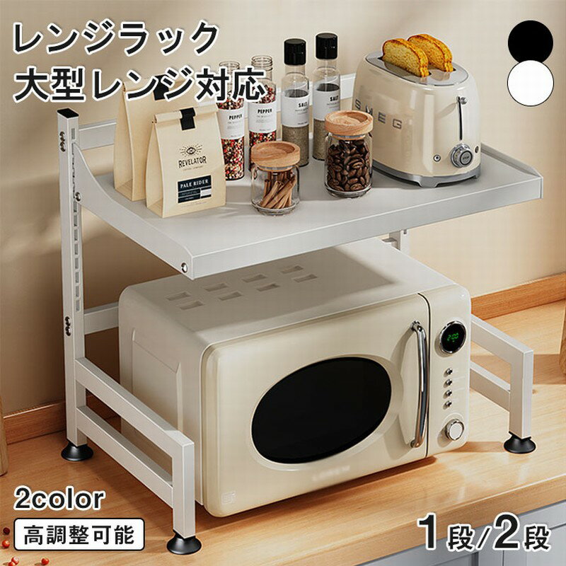 【レビュー特典あり】レンジラック 上に置く 高さ調節 レンジ上ラック キッチンラック レンジ台 レンジ棚 レンジ 炊飯器 ラック キッチン収納 1段 電子レンジ トースター 炊飯器 ラック レンジ置台 伸縮レンジラック レンジ棚 レンジボード 卓上 棚 カウンター上 収納 調味