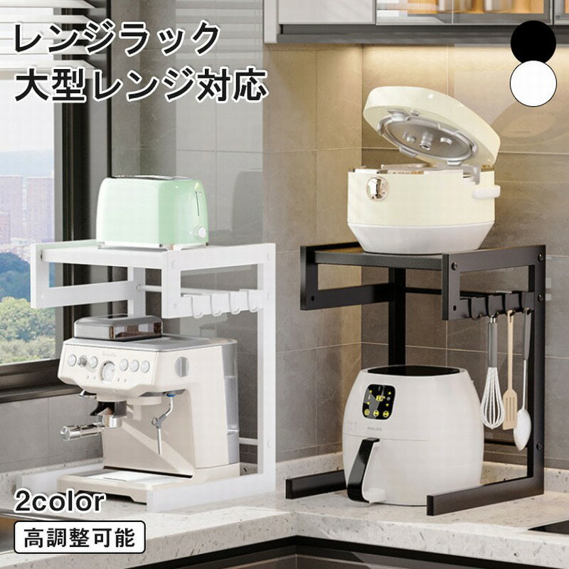 【全店ポイント5倍】レンジラック 上に置く 高さ調節 レンジ上ラック キッチンラック レンジ台 レンジ..