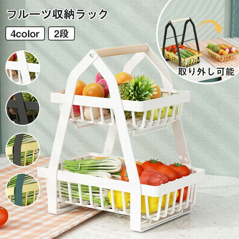 【レビュー特集あり】フルーツバスケット 2段式 バスケット かご 卓上かご ディスプレイ用 果物入れ 野菜置き 果物収納ラック キッチンカウンター収納 金属製 ...