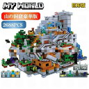 【先着10名8%OFF】legoマイクラ風 legoマインクラフト風 レゴ 山の洞窟 レゴ互換 ミニフィグ レゴブロック 山の洞窟完全版 超豪華2688PCS LEGOマインクラフト互換 レゴミニフィギュア ブロック おもちゃ 子供 プレゼント 小学生 レゴ マインクラフト風 ブロック