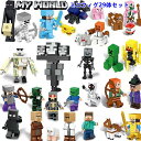 【在庫処理 限定セール】ミニフィグ29体セット マインクラフト風 レゴミニフィグ互換 マイクラ風 LEGOミニフィギュア マイクラ風 レゴブロック おもちゃ 子...