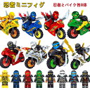 【在庫処理 限定セール】レゴブロック レゴ互換 忍者ミニフィグ 忍者とバイク各8体 レゴ ニンジャゴー レゴミニフィグ 忍者大乱闘 レゴブロック おもちゃ 子ど...