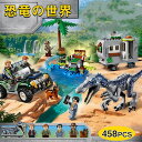 【先着10名8%OFF】レゴブロック 互換 恐竜 恐竜の世界 恐竜 ままごと おもちゃ レゴ ブロック おもちゃ 恐竜探検 458PCS ミニフィグ5体 レゴ互換 ブロック 子供 互換品 LEGO ブロック おもちゃ 子ども ブロック互換 LEGO互換 キッズ クリスマス プレゼント 小学生