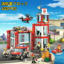 【先着10名8%OFF】レゴ互換 ブロック おもちゃ 消防署 レゴ互換 レゴブロック互換 消防署センター レゴブロック おもちゃ 子ども 533PCS ミニフィグ7体 消防車 クリスマス プレゼント 小学生 レゴブロック レゴ互換 ブロック おもちゃ シティ レゴ交換品シティ