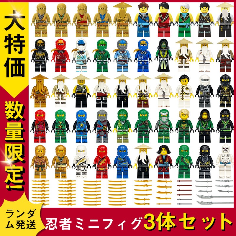 \最安に挑戦中/【お一人様1個限り】レゴ互換 ニンジャゴー ミニフィグ 忍者ミニフィグ3体セット レゴ互換 ミニフィギュア レゴブロック LEGO互換 ミニフィ...