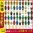 \最安に挑戦中/【お一人様1個限り】レゴブロック互換 忍者ミニフィグ3体セット ニンジャゴーミニフィグ レゴ互換 ミニフィギュア レゴブロック LEGO互換 ミ...