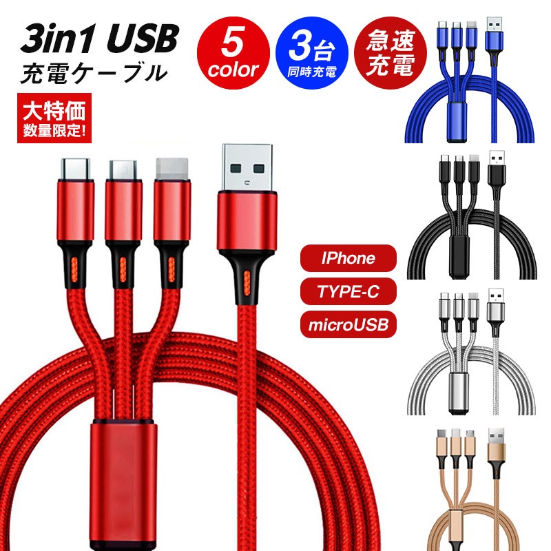 \最安に挑戦中/【お一人様1個限り】充電ケーブル3in1 3in1充電ケーブル iPhone 充電ケーブル iPhone/Android/Type-C対応 USBケーブル 1.2m 高速充電 Type-Cケーブル 高耐久 Android iPhone 一本三役 耐久性 折れ防止 充電器 コード 同時充電可 typec充電