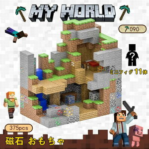 【全品P5倍】マグネットブロック マインクラフト マイクラ風 マグネットキューブ マイクラ レゴ互換 マインクラフト風 マイクラ 名場面 鉱山坑道 375PCS マインクラフト ブロック 磁石おもちゃ 子ども クリスマスプレゼント 小学生 誕生日プレゼント 入園ギフト