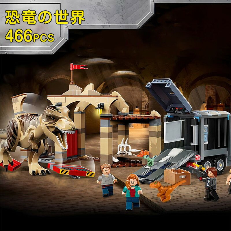 【レビュー特典あり】レゴ互換 ブロック おもちゃ 恐竜 恐竜の世界 恐竜 ままごと おもちゃ レゴ  ...