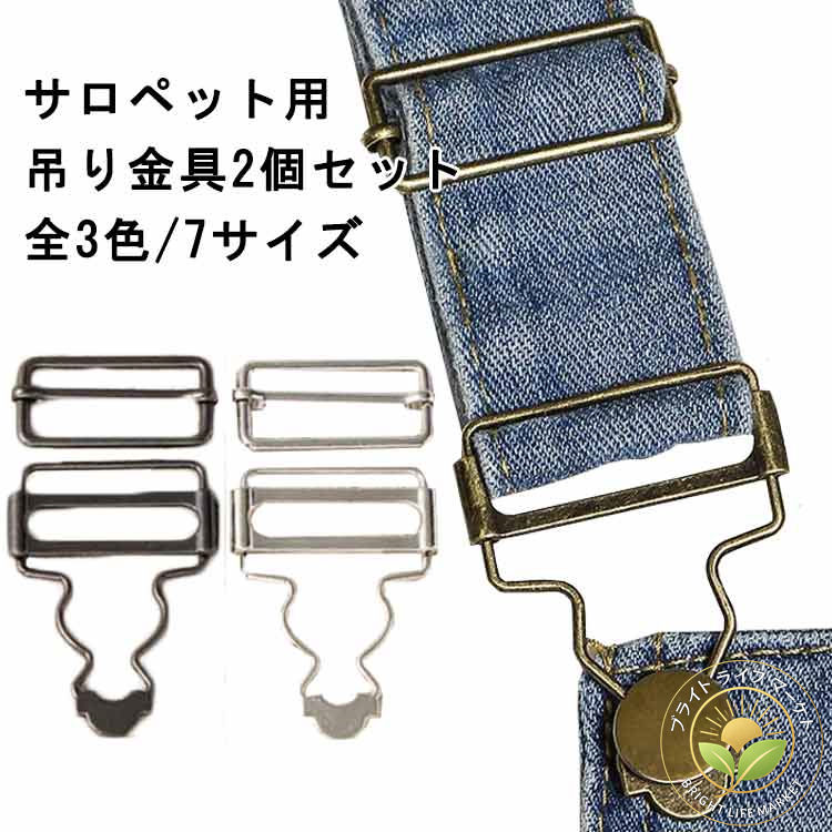 2個セット DIY オーバーオール 吊りカン【2個入り】 金具 サロペット ジーンズ吊りカン 修復 サスペン..