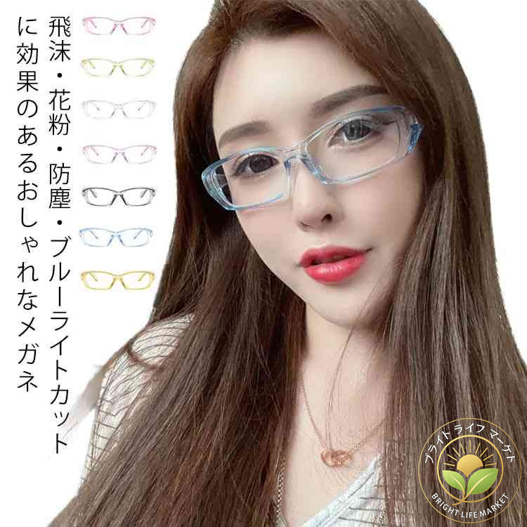 保護メガネ UVカット 感染予防 ブルーライトカット 眼鏡 ウィルス対策 収納袋付き 花粉メガネ 花粉ゴー..