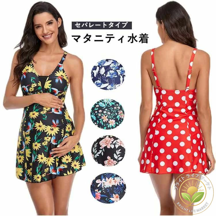 マタニティ 水着 セパレートタイプ 妊婦水着 マリン パッド付 ワイヤー無し 露出控えめ フレアワンピース ママ 水着 スイミング 水泳 女性 妊婦用 体型カバー 花柄 全6色 夏 夏休み 海