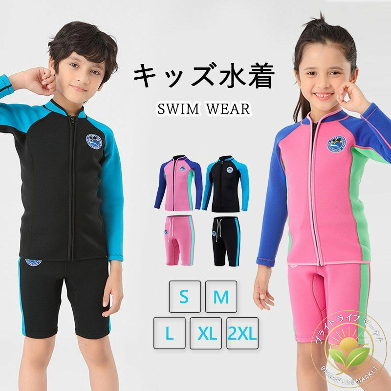キッズ 水着 ウェットスーツ セパレート 2点セット 子供用 保温防寒 クラゲ対策 耐磨耗 サーフィン水着..