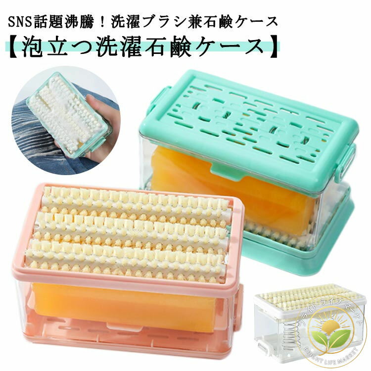 せっけん置き場 くつ下 ケース 石けん台 泡立つ洗濯せっけんケース 石鹸 汚れ落とし ブラシ付き 石けんケース せっけん