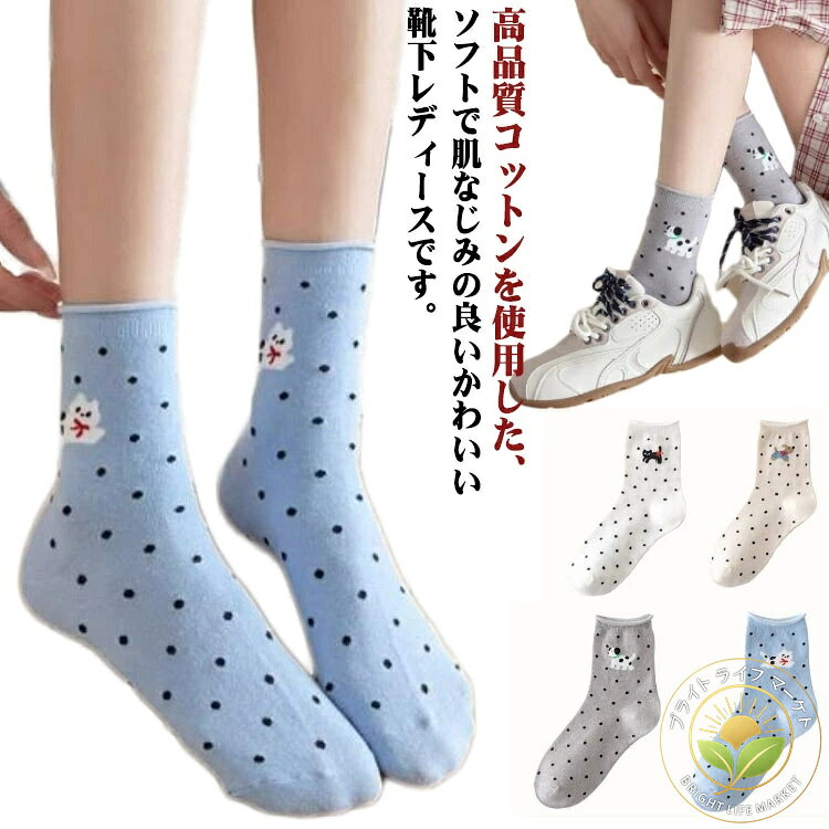 高品質コットンを使用した、ソフトで肌なじみの良いかわいい靴下レディースです。トレンドのドット柄とかわいい動物柄（猫、犬）が魅力の、豊富なデザイン揃えです。スニーカーやローファー、パンプスはもちろん、カジュアルからオフィススタイルまで、様々なファッションやシューズに合わせやすい女性靴下。 サイズ 4足セット サイズについての説明 F 素材 綿混 色 4色×1 ホワイト×2＋肌色×2 ホワイト×2＋グレー×2 備考 ●サイズ詳細等の測り方はスタッフ間で統一、徹底はしておりますが、実寸は商品によって若干の誤差(1cm〜3cm )がある場合がございますので、予めご了承ください。 ●商品の色は、撮影時の光や、お客様のモニターの色具合などにより、実際の商品と異なる場合がございます。あらかじめ、ご了承ください。 ●製品によっては、生地の特性上、洗濯時に縮む場合がございますので洗濯時はご注意下さいませ。 ▼色味の強い製品によっては他の衣類などに色移りする場合もございますので、速やかに（脱水、乾燥等）するようにお願いいたします。 ▼生地によっては摩擦や汗、雨などで濡れた時は、他の製品に移染する恐れがございますので、着用の際はご注意下さい。 ▼生地の特性上、やや匂いが強く感じられるものもございます。数日のご使用や陰干しなどで気になる匂いはほとんど感じられなくなります。