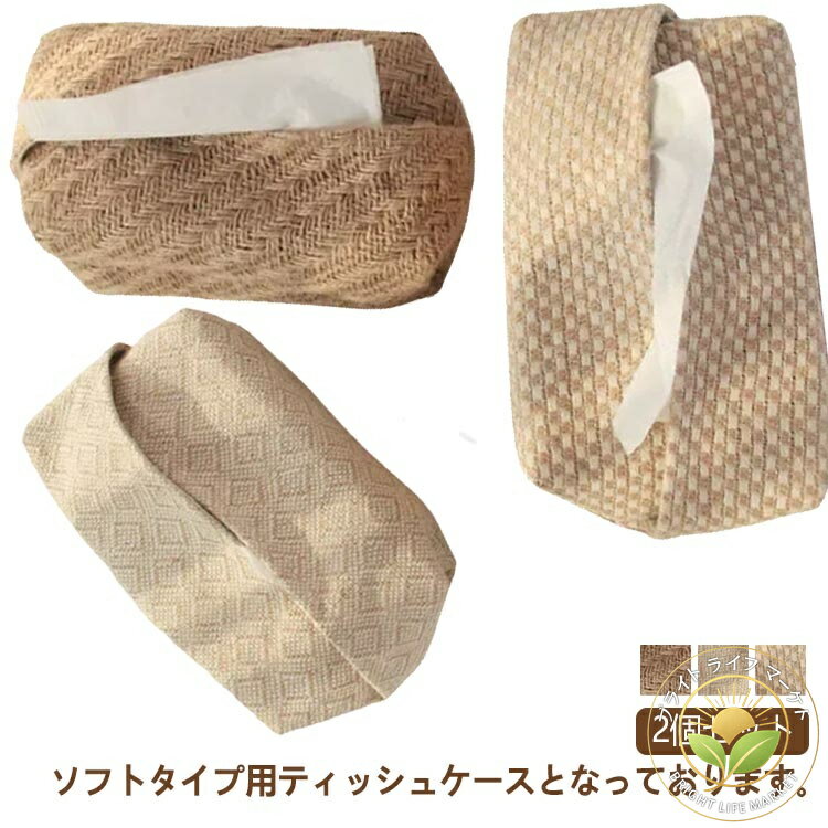 2個セット 綿麻 ティッシュカバー ティッシュケース ナチュラル ティッシュボックス 車 ケース 収納 収..