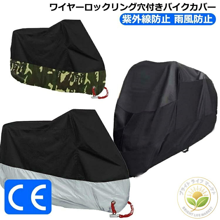 ワイヤーロックリング穴付きバイクカバーUV&撥水加工で、紫外線や雨風から愛車をしっかりガードします！バックルと絞りゴムで風飛びを防いでくれるので安心！持ち運びに便利な収納袋付き！ サイズ M L XL 2XL 3XL 4XL サイズについての説明 サイズ：M：200×90×100cm L：220×95×110cm XL：230×95×125cm 2XL：245×105×125cm 3XL：265×105×125cm 4XL：295×110×140cm※実寸は商品によって若干の誤差(1cm〜3cm )がある場合がございますので、予めご了承ください。 素材 ポリエステル 色 ブラック×シルバー ブラック ブラック×迷彩 備考 ●サイズ詳細等の測り方はスタッフ間で統一、徹底はしておりますが、実寸は商品によって若干の誤差(1cm〜3cm )がある場合がございますので、予めご了承ください。 ●製造ロットにより、細部形状の違いや、同色でも色味に多少の誤差が生じます。 ●パッケージは改良のため予告なく仕様を変更する場合があります。 ▼商品の色は、撮影時の光や、お客様のモニターの色具合などにより、実際の商品と異なる場合がございます。あらかじめ、ご了承ください。 ▼生地の特性上、やや匂いが強く感じられるものもございます。数日のご使用や陰干しなどで気になる匂いはほとんど感じられなくなります。 ▼同じ商品でも生産時期により形やサイズ、カラーに多少の誤差が生じる場合もございます。