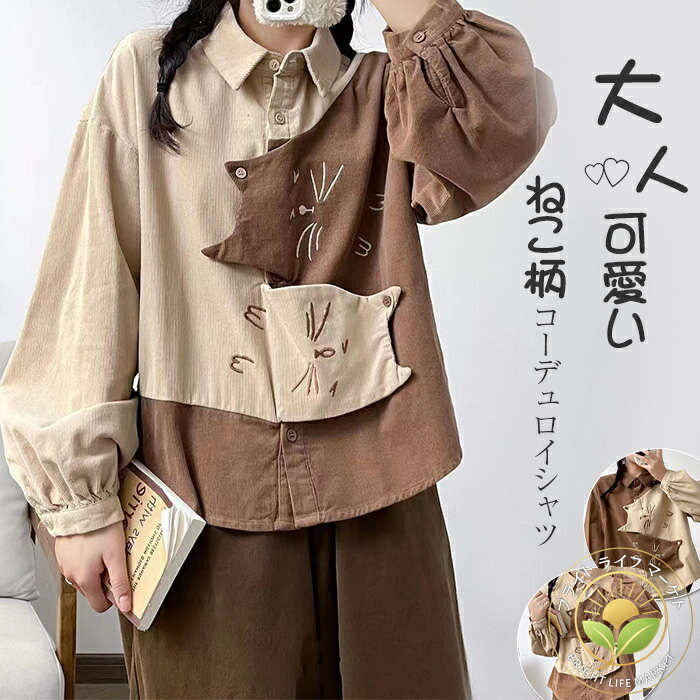 Other - コーデュロイ シャツ レディース 春秋 長袖 ねこ柄 トップス アシンメトリーシャツ 刺繍 羽織り シャツブラウス カジュアル ユニセックス 部屋着 柔らかい 通勤シャツ ゆったり 配色 可愛い 折襟 前開け 通勤 OL 森ガール 猫 大人可愛い 30代 40代 50代 お洒落