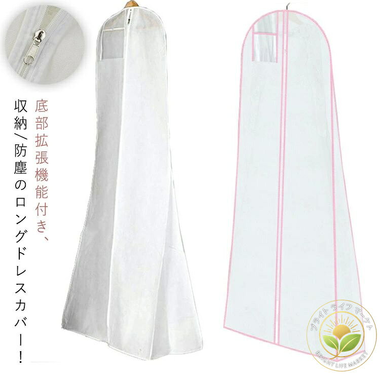 底部拡張機能付き、収納/防塵のロングドレスカバー！ウエディングドレス、カラードレス、舞台衣装などのロングドレスの収納に最適。ブライダル、披露宴、二次会、演奏会、発表会、リゾート結婚式、海外挙式などにオススメ！ サイズ F サイズについての説明 詳しくは写真の通り。※商品のサイズは手作業で測定させて頂いておりますので、若干の誤差があります。 素材 不織布 色 カラー1 カラー2 備考 ●サイズ詳細等の測り方はスタッフ間で統一、徹底はしておりますが、実寸は商品によって若干の誤差(1cm〜3cm )がある場合がございますので、予めご了承ください。 ●製造ロットにより、細部形状の違いや、同色でも色味に多少の誤差が生じます。 ●パッケージは改良のため予告なく仕様を変更する場合があります。 ▼商品の色は、撮影時の光や、お客様のモニターの色具合などにより、実際の商品と異なる場合がございます。あらかじめ、ご了承ください。 ▼生地の特性上、やや匂いが強く感じられるものもございます。数日のご使用や陰干しなどで気になる匂いはほとんど感じられなくなります。 ▼同じ商品でも生産時期により形やサイズ、カラーに多少の誤差が生じる場合もございます。 。