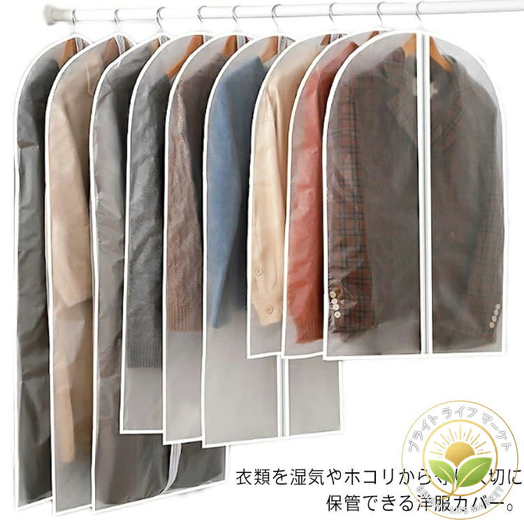 衣類を湿気やホコリから守り大切に保管できる洋服カバー。カバーが透明なので、中の洋服が一目でわかりとても便利。ファスナーが付いているので衣類の出し入れがラクラク。通気性が良くホコリを通しにくいメッシュ生地のため、衣類の収納に適しています。上部にはハンガーを通せるほどの穴が開いています。 サイズセット1 セット2 セット3 セット4サイズについての説明M：60*80cm、L：60*100cm、XL：60*120cm セット1：L(3枚)+XL(2枚)、セット2：M(2枚)+L(2枚)+XL(1枚)、セット3：M(5枚)、セット4：L(5枚) 素材EVA色半透明備考 ●サイズ詳細等の測り方はスタッフ間で統一、徹底はしておりますが、実寸は商品によって若干の誤差(1cm〜3cm )がある場合がございますので、予めご了承ください。●製造ロットにより、細部形状の違いや、同色でも色味に多少の誤差が生じます。●パッケージは改良のため予告なく仕様を変更する場合があります。▼商品の色は、撮影時の光や、お客様のモニターの色具合などにより、実際の商品と異なる場合がございます。あらかじめ、ご了承ください。▼生地の特性上、やや匂いが強く感じられるものもございます。数日のご使用や陰干しなどで気になる匂いはほとんど感じられなくなります。▼同じ商品でも生産時期により形やサイズ、カラーに多少の誤差が生じる場合もございます。▼