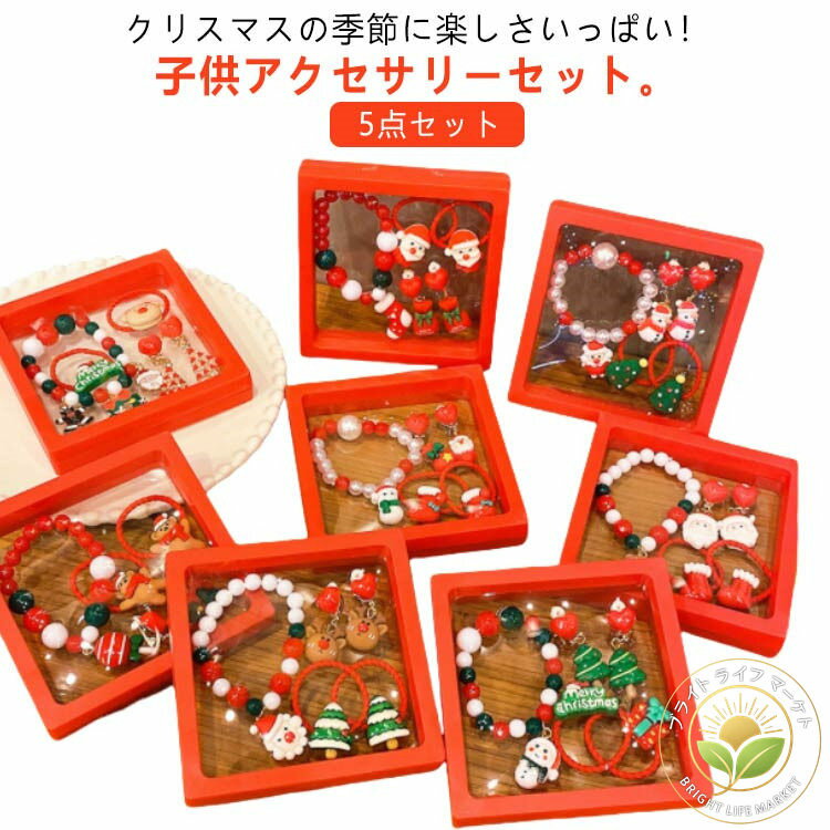 ヘアゴム ブレスレット イヤリング 5点セット 子供用 アクセサリー クリスマス アクセサリーセット 子供