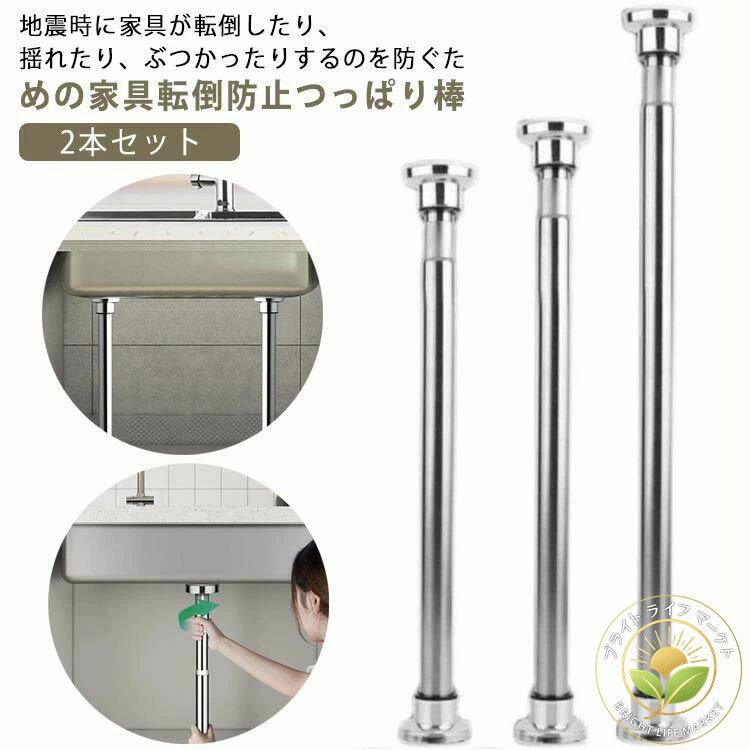 狭い隙間用 ステンレス鋼 転倒防止 冷蔵庫 本棚 家具転倒防止ポール 突っ張り 地震 転倒防止 2本セット 突っ張り棒