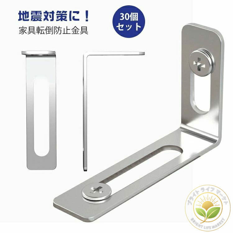 耐震対策 家具転倒防止 地震対策用品 耐震金具 家具転倒防止金具 L字型 家具転倒防止金具 家具固定