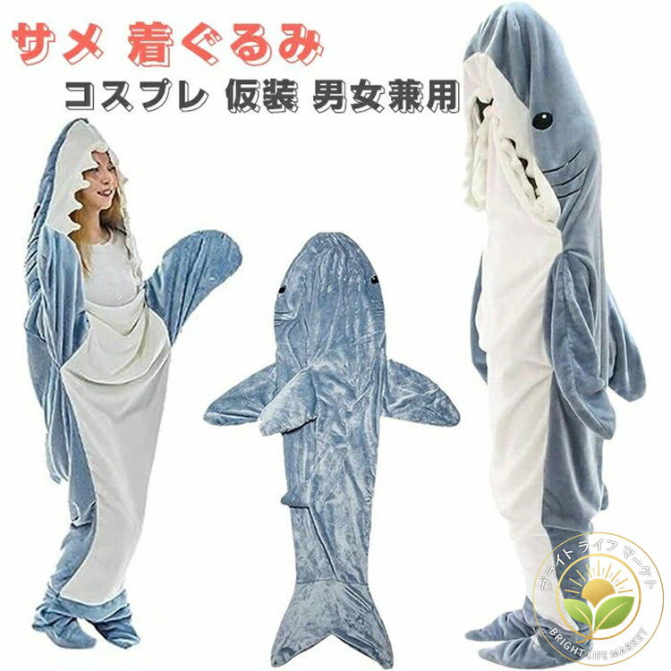 シャーク ブランケット 着る毛布 サメ ぬいぐるみ アニマルブランケット 寝袋 女性 大人用 メンズ かわ..
