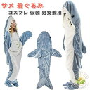 シャーク ブランケット 着る毛布 サメ ぬいぐるみ アニマルブランケット 寝袋 女性 大人用 メンズ かわいい 柔らかい おしゃれ サメ パジャマ ふわふわ 冷...