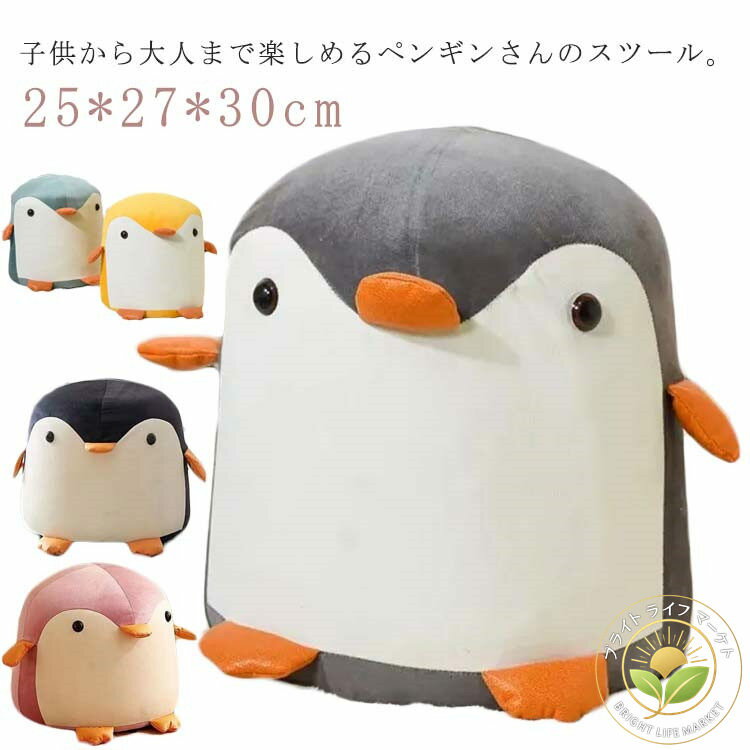 キッズチェア コンパクト ミニサイズ 足置き オットマン スツール 動物 椅子 チェア ぬいぐるみ型 ペンギン スツール アニマル