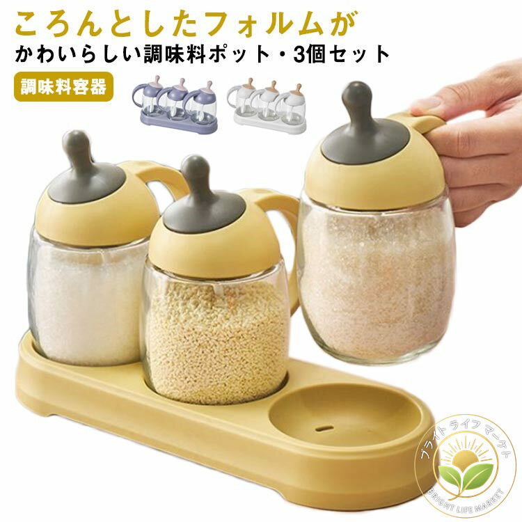 ガラス 容器 粉物入れ 保存容器 砂糖入れ 塩入れ 塩ケース スパイスボトル スプーン付き 調味料入れ 3個セット 調味料ケース