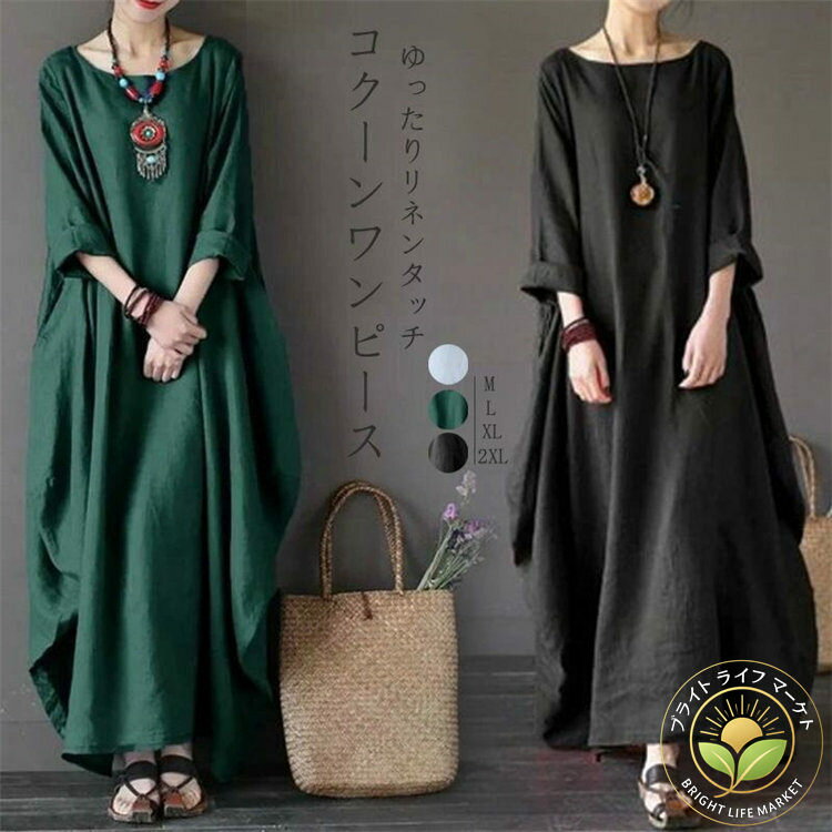 クルーネック 七分袖 バルーンワンピース リネン コクーンワンピース 長袖 綿麻 レディース ロングワンピース ロング 春