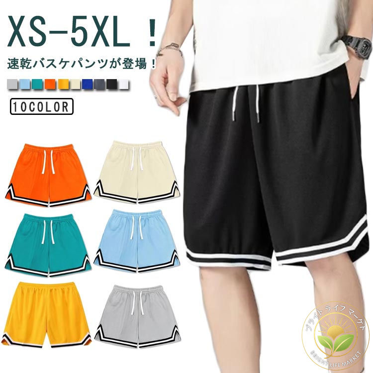 バスケパンツ メンズ ショートパンツ 接触冷感 ハーフパンツ 短パン ジュニア 大人 スポーツ ランニングパンツ トレーニング 速乾 運動着 大きいサイズ 夏 運動会 体育祭 スポーツパンツ 通気性 速乾 半ズボン 部屋着 カジュアル