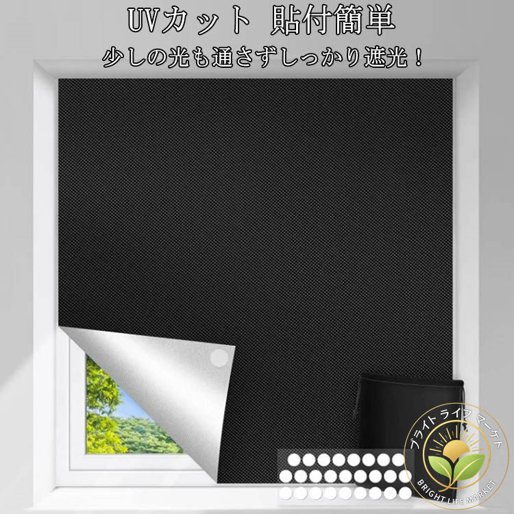 西日 日よけシート 台風 真っ黒 防音 窓 紫外線カット 窓ガラス 遮光シート はがせる 貼付簡単 防犯対..