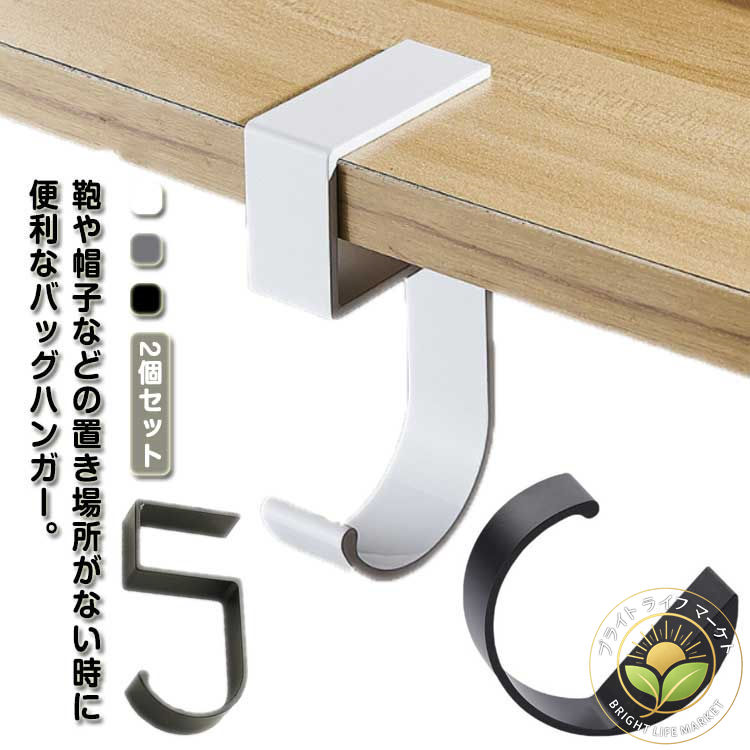 滑り止め付き 持ち運び フック カバン 穴あけ不要 5型 c型 2type バッグフック 携帯 フック 鞄掛け 2個..