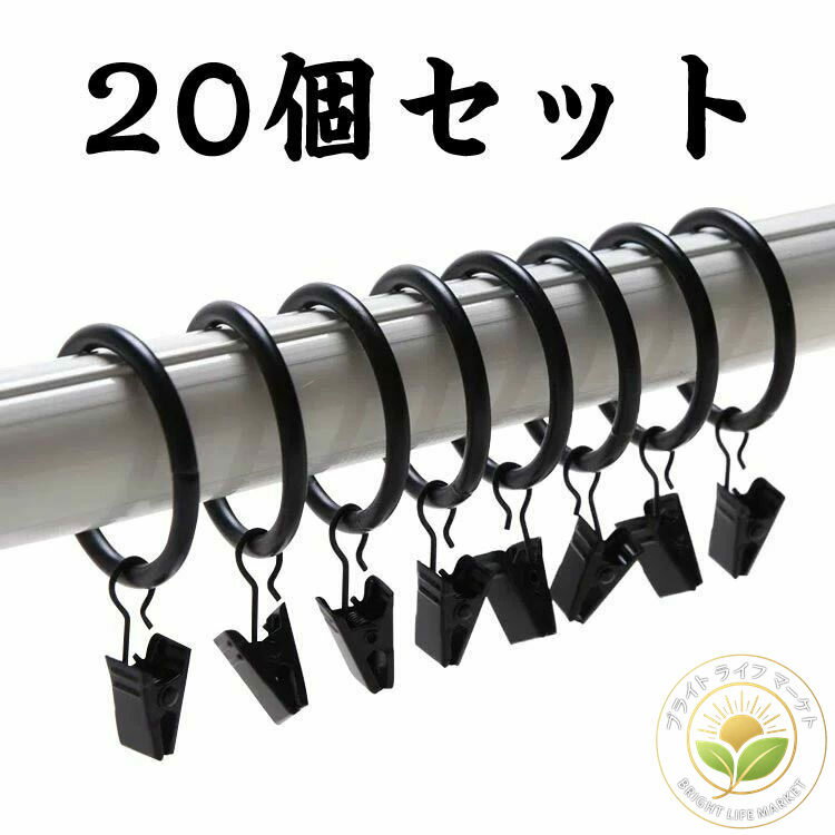 クランプ カーテンフック フック カーテンクリップ カーテンリング 20個セット クリップランナーリング..