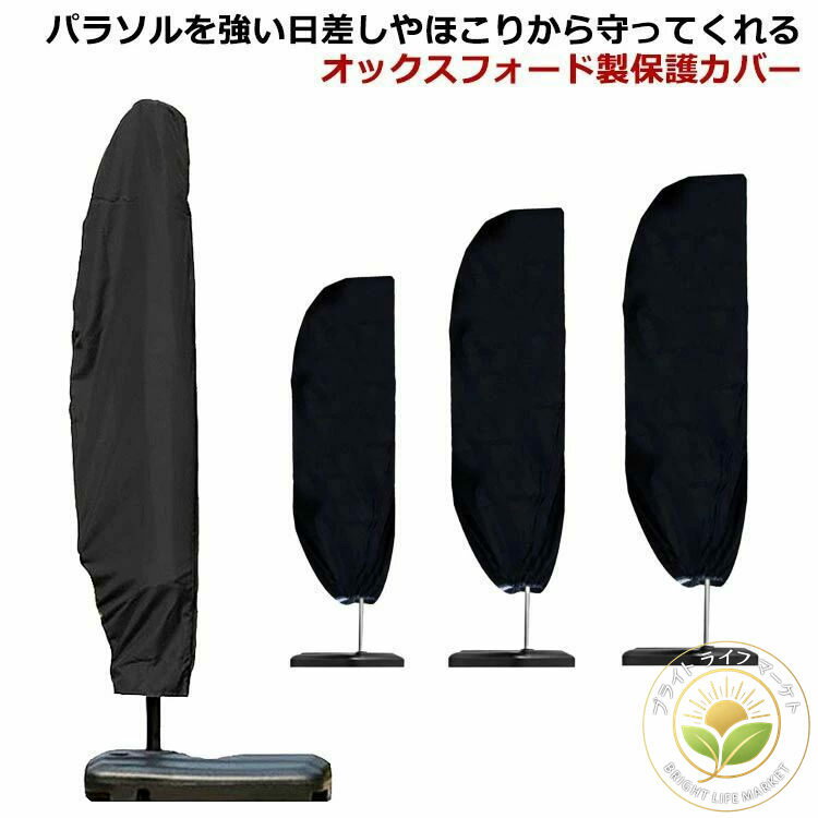 ファスナー付 パラソルカバー 防水 パラソル用 ガーデンパラソルカバー パラソルカバー 収納袋 日傘カ..