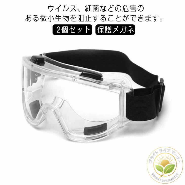 花粉症対策 対策 予防 保護ゴーグル 飛沫 曇り止め 感染 曇らない 花粉対策 密閉型保護ゴーグル 保護メ..
